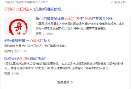 泳池排水口吸人的新闻