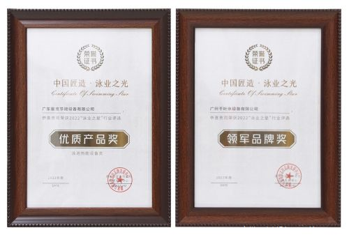 广州千叶在“泳业之星”颁奖典礼上，斩获了“领军品牌奖”“优质产品奖”两项权威大奖。