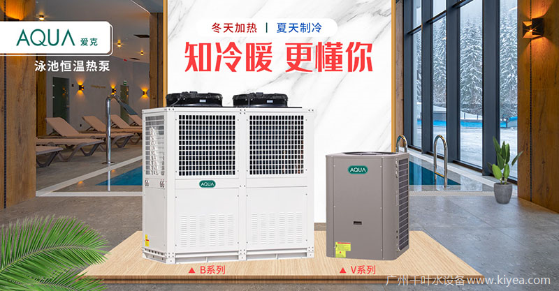 空气源恒温热泵