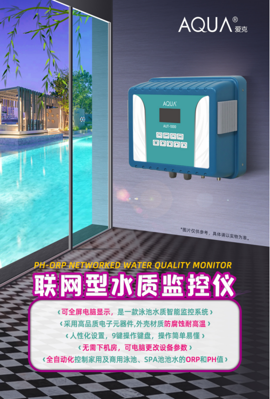 泳池水质监控仪