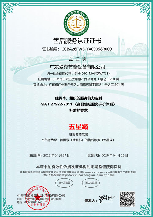 热泵五星售后服务认证